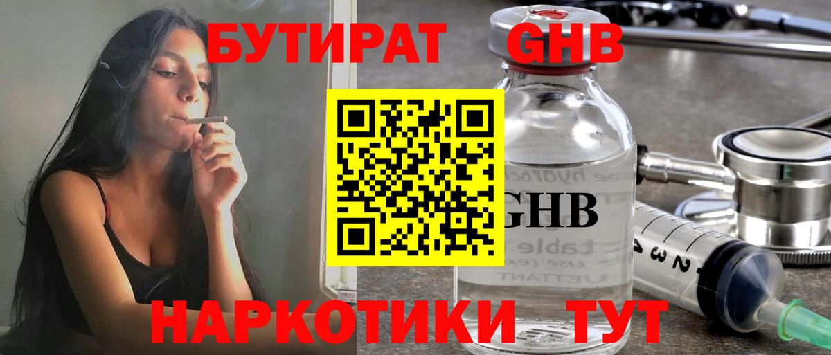 Нефтекамск  БУТИРАТ 1.4BDO  БУТИРАТ  Вход с VPN 